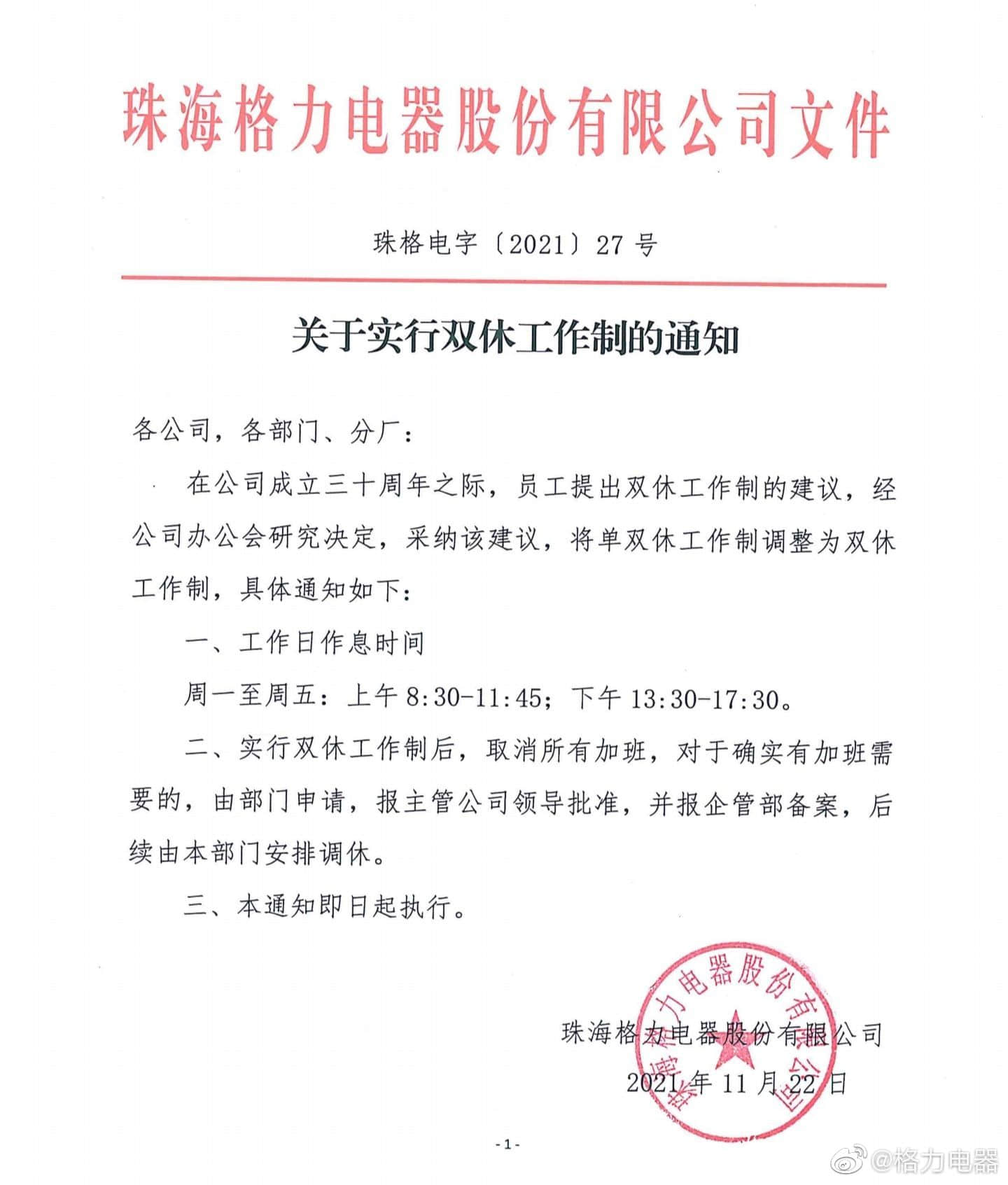 格力电器全面实行双休 员工:加班系统已无法使用,还在观望是否影响工资