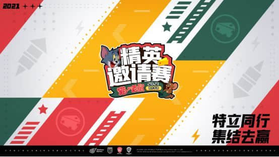 勇争王座,2021《猫和老鼠》手游冬季精英邀请赛赛况精彩播报!