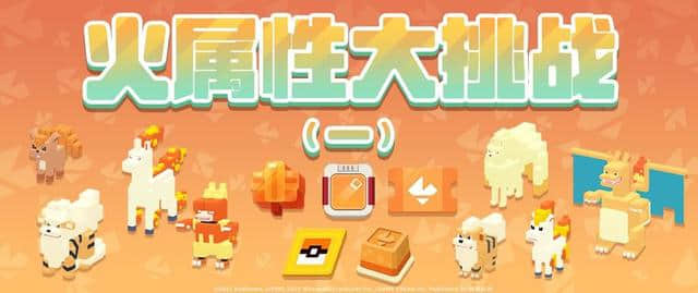 冰封烈火《宝可梦大探险》冰火属性主题版本上线