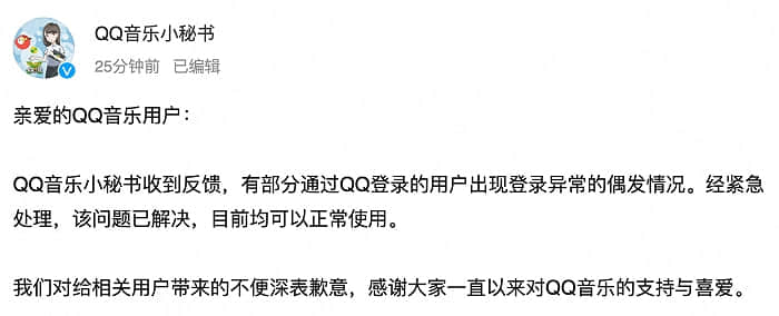 QQ音乐就“登陆异常”致歉：经紧急处理 问题已解决