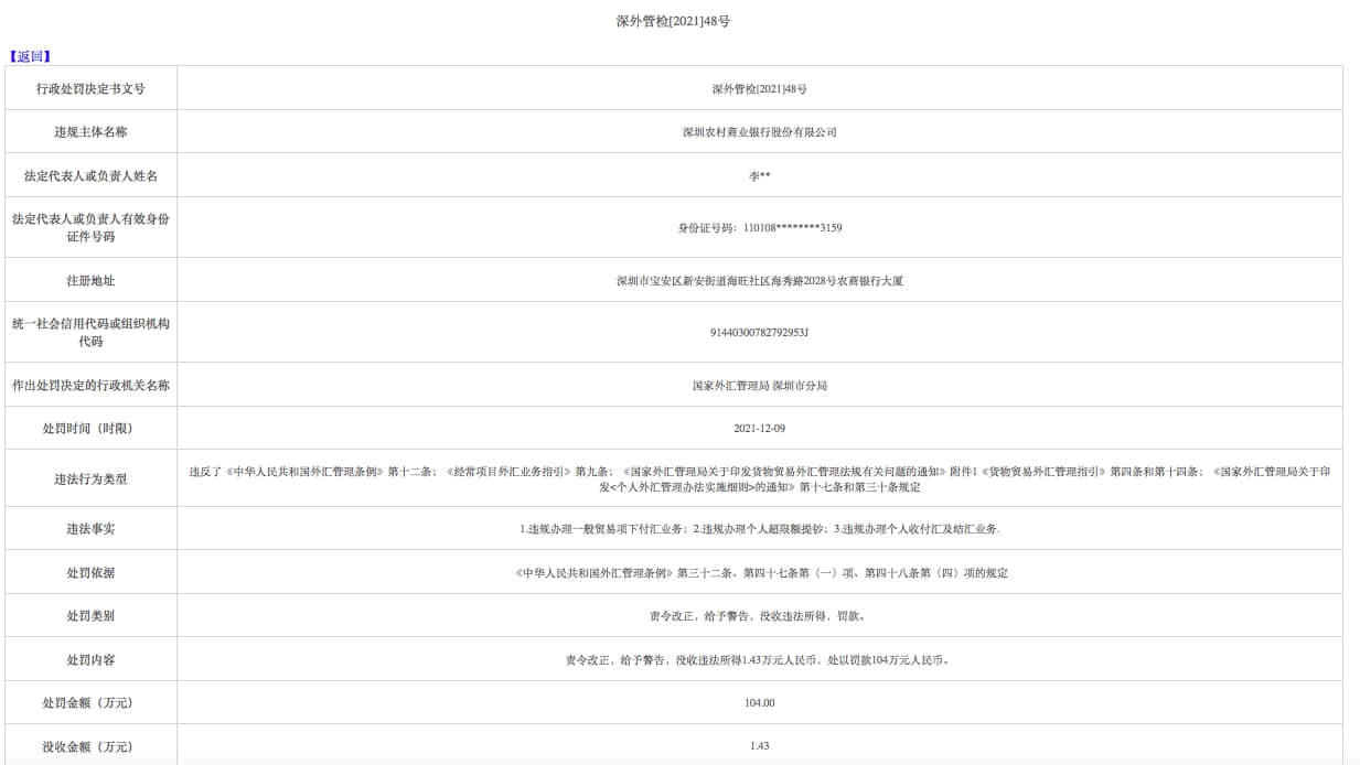 外管局开多张罚单,腾讯财付通外汇业务违规被罚没278万元