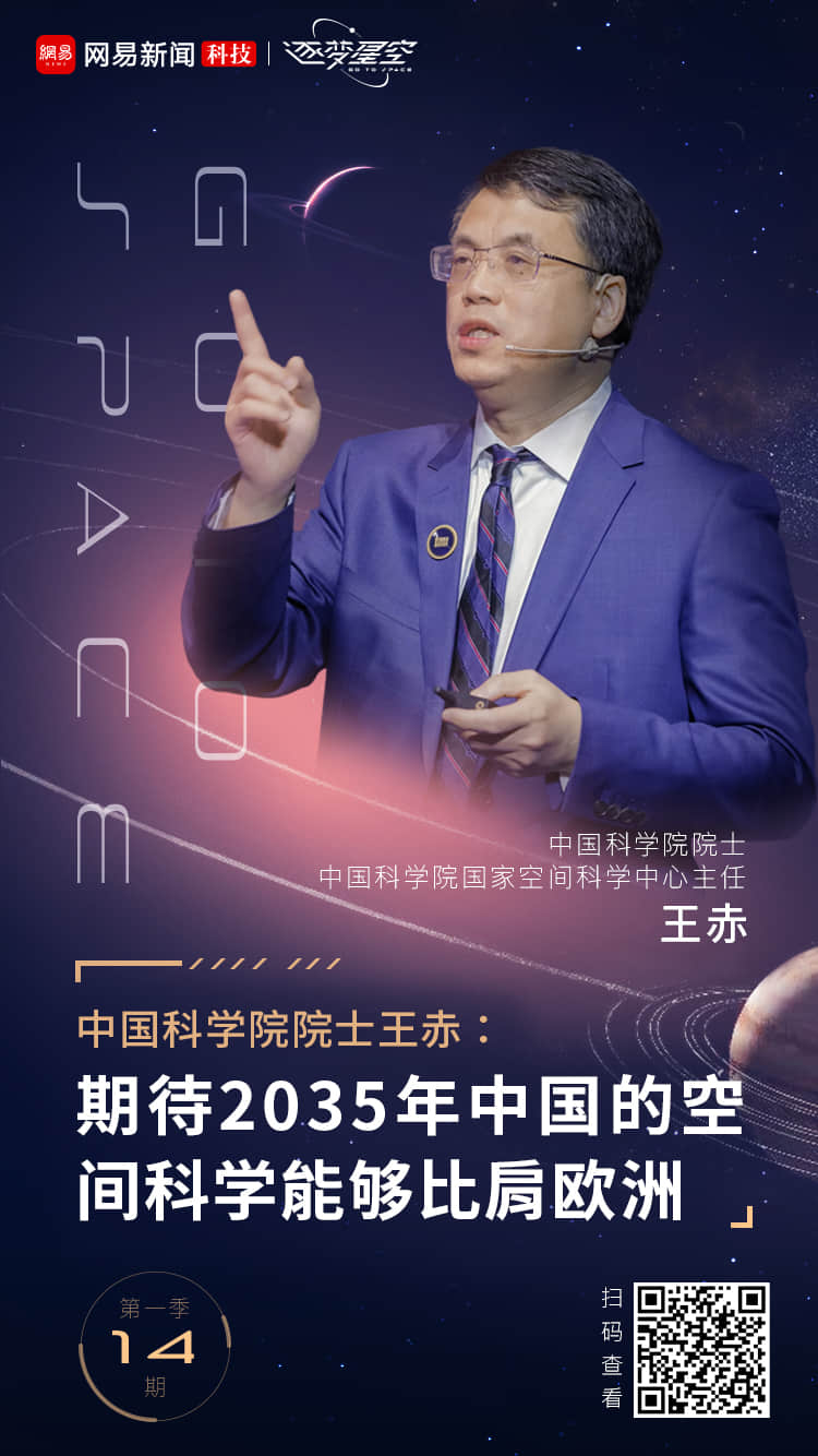 中国科学院院士王赤:中国空间科学投入仅NASA的五十分之一,目标是2049年接近