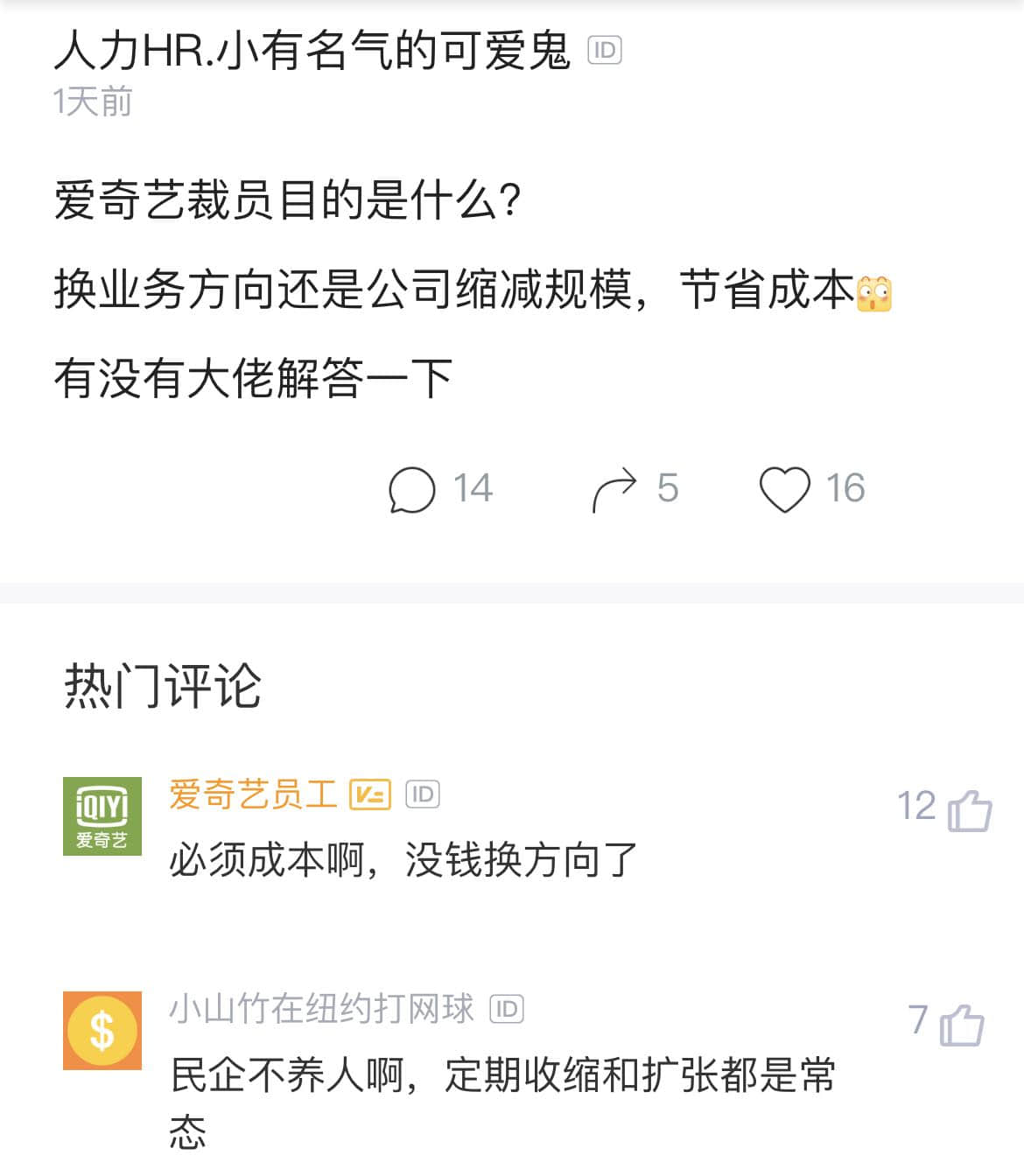 爱奇艺被曝裁员20%-40% 爆款少、亏损、工作室冗余或成诱因