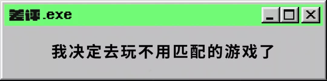 连胜之后就连跪,为平衡胜率,匹配机制把你队友安排的明明白白