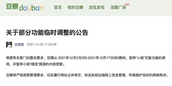 豆瓣:按整改要求,暂停