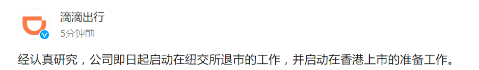滴滴出行:即日起启动在纽交所退市的工作