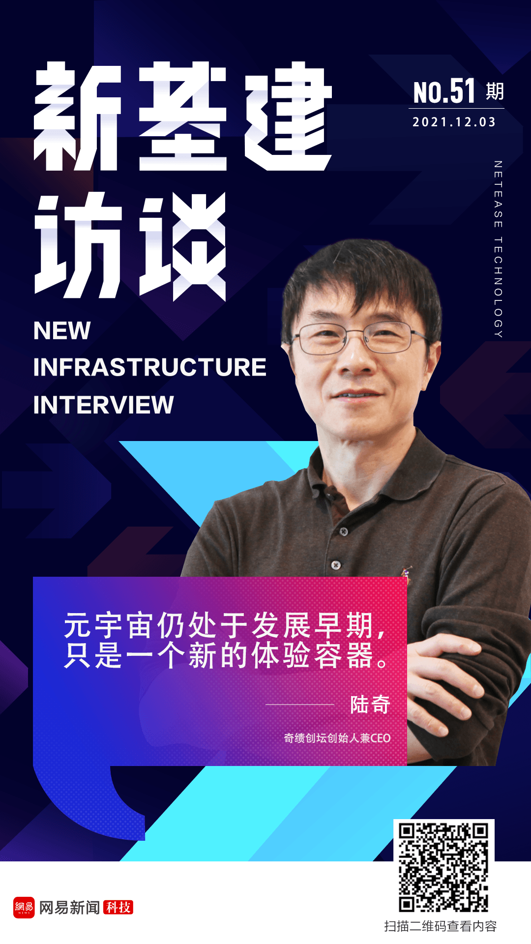 对话陆奇:元宇宙仍处于发展早期,只是一个新的体验容器