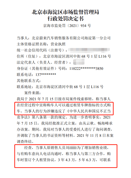 蔚来海淀公司误导消费者被罚20万 其销售人员称可租车牌购车
