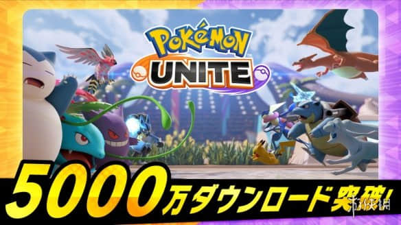 《宝可梦大集结》总下载量破5000万!登陆送亿奥斯券