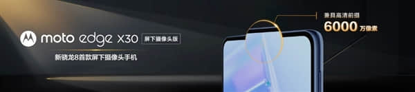 首发新一代骁龙8！联想moto edge X30发布：首发价2999元起