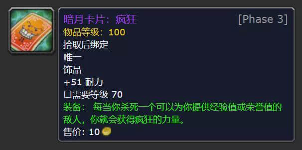 TBC怀旧服:P3暗月马戏团新增4款饰品分析,部分职业的BIS选择