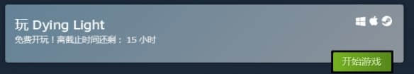 《消逝的光芒》Steam试玩免费开启：白金版三折促销！