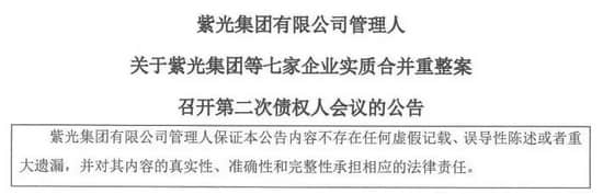 紫光集团重整细节曝光:清偿方案