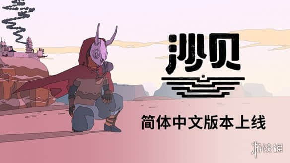 Steam好评、TGA提名游戏《沙贝》已更新官方中文!