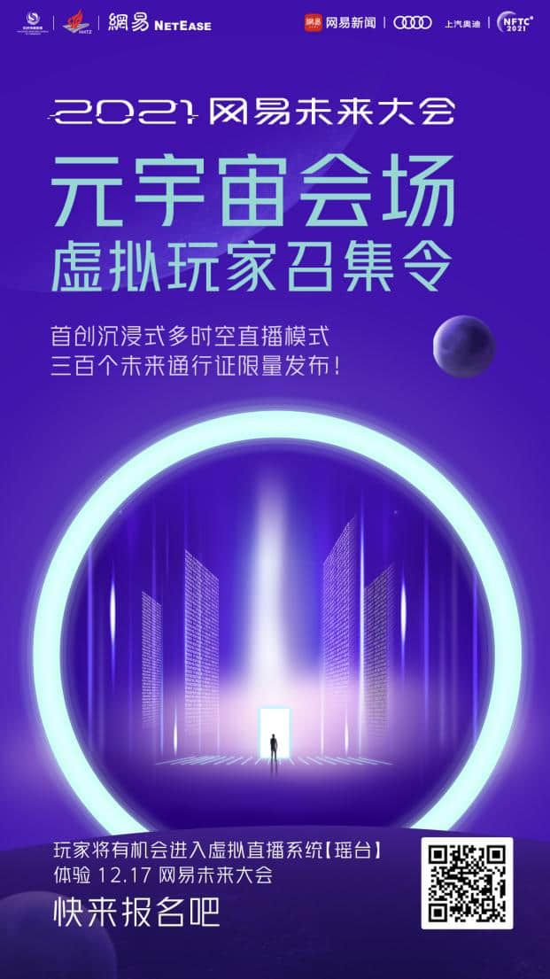 十大院士开讲!2021网易未来大会采摘璀璨星光