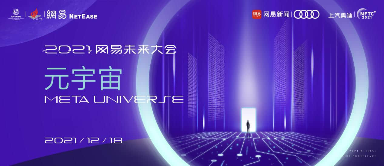 十大院士开讲!2021网易未来大会采摘璀璨星光