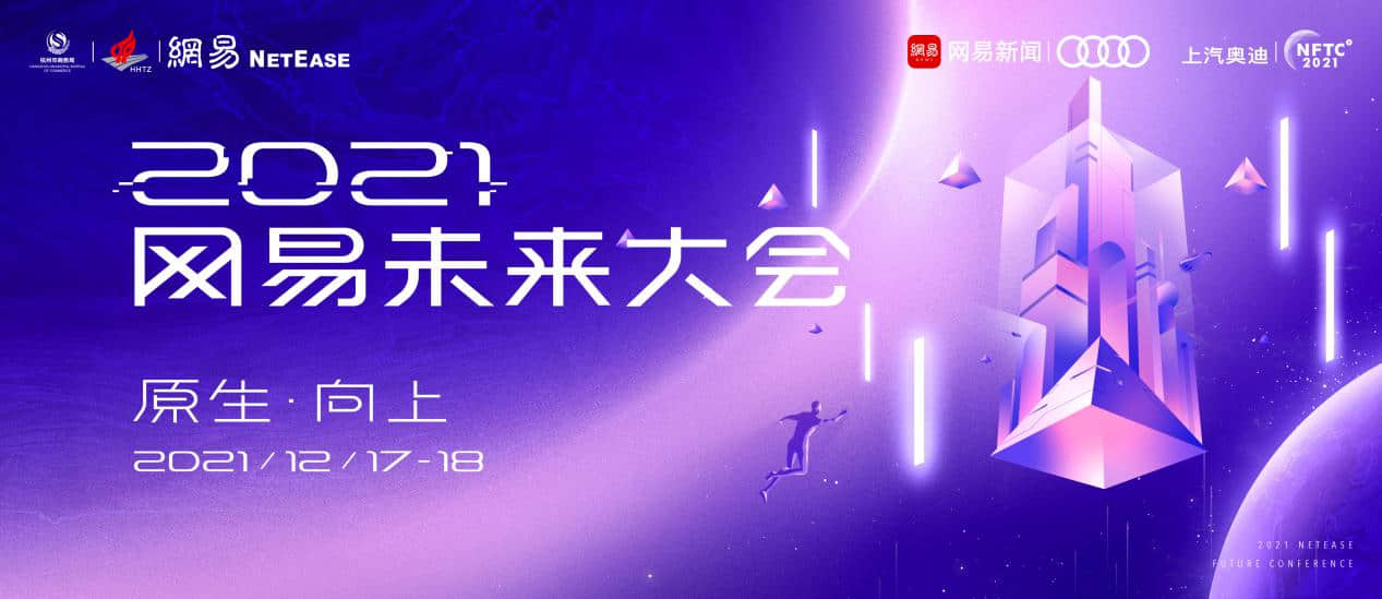 十大院士开讲!2021网易未来大会采摘璀璨星光