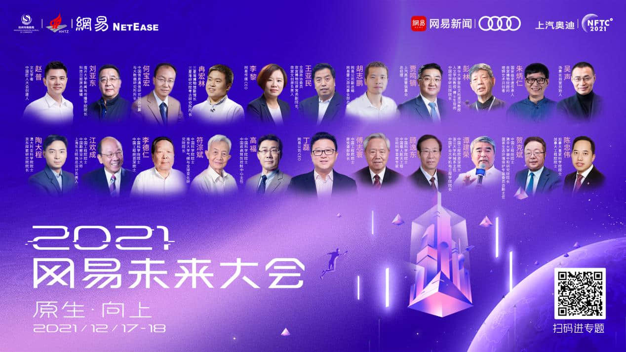十大院士开讲!2021网易未来大会采摘璀璨星光