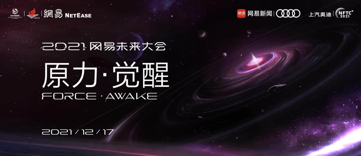 十大院士开讲!2021网易未来大会采摘璀璨星光