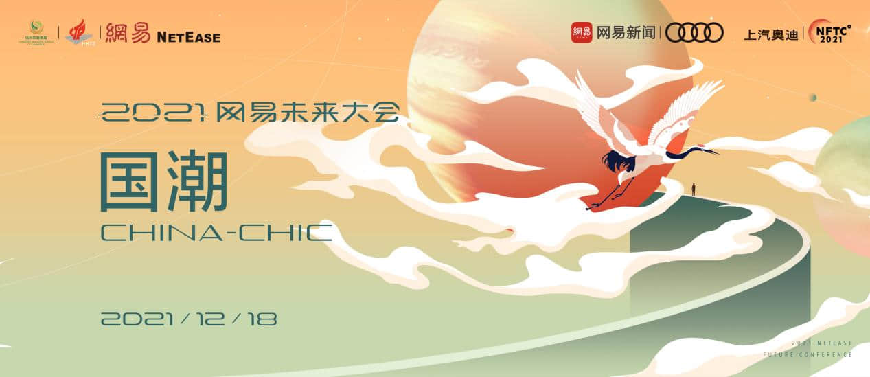 十大院士开讲!2021网易未来大会采摘璀璨星光