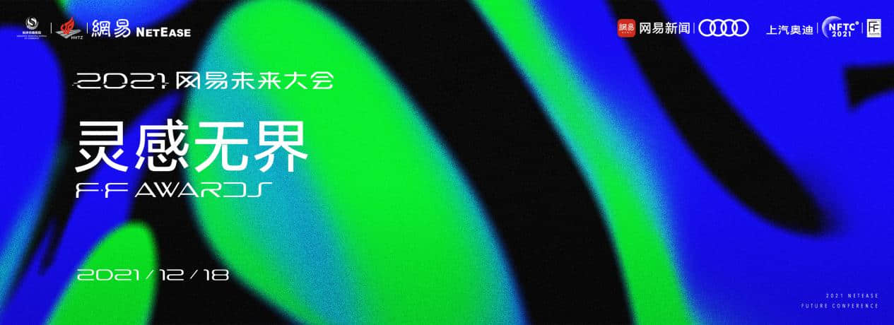 十大院士开讲!2021网易未来大会采摘璀璨星光