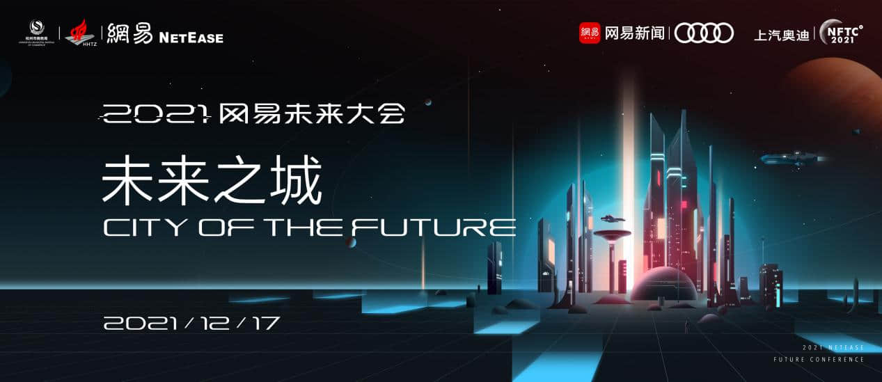 十大院士开讲!2021网易未来大会采摘璀璨星光