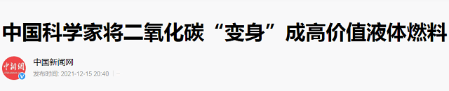 不愧是中科院，2项顶尖技术相继突破，二氧化碳“变废为宝”
