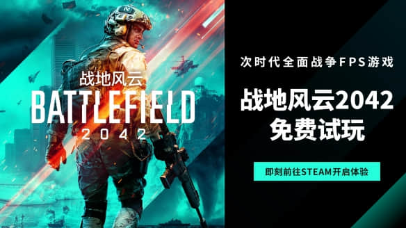 激爽战场,自由创造《战地风云2042》限时免费开玩!