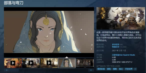 史低!好评率87%《部落与弯刀》正式版上线蒸汽平台