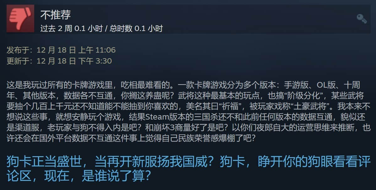 Steam版《三国杀》差评如潮 好评率仅12% 氪金太多