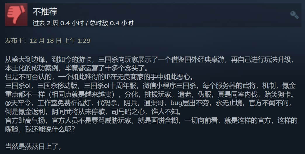Steam版《三国杀》差评如潮 好评率仅12% 氪金太多