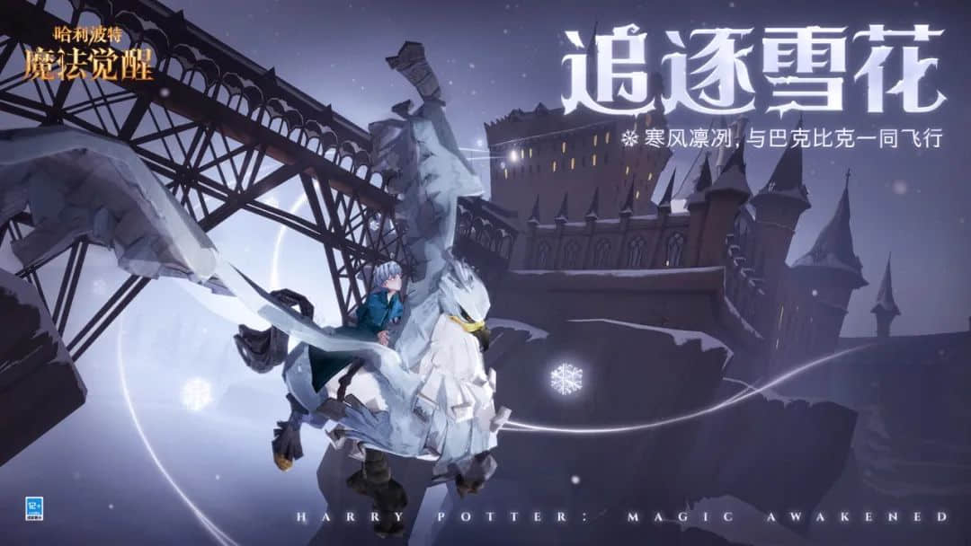 哈利波特手游圣诞狂欢即将开启,玩家:终于能骑着巴克比克飞了