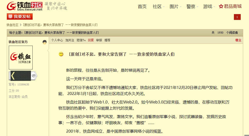 铁血社区20日起停止发帖,明年3月1日起永久关闭