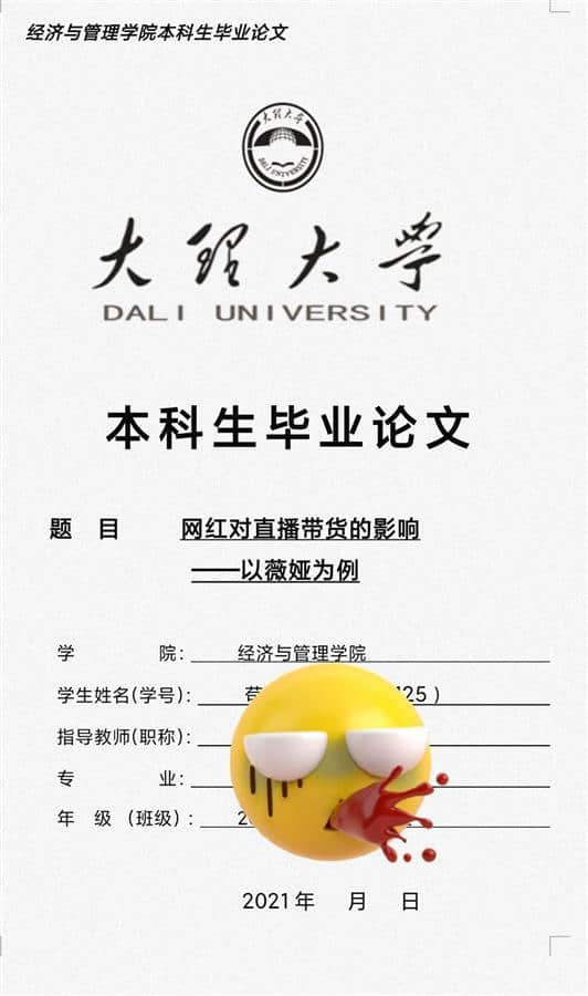 大四男生毕业论文写“薇娅”:只剩9天要答辩,很担心要换题