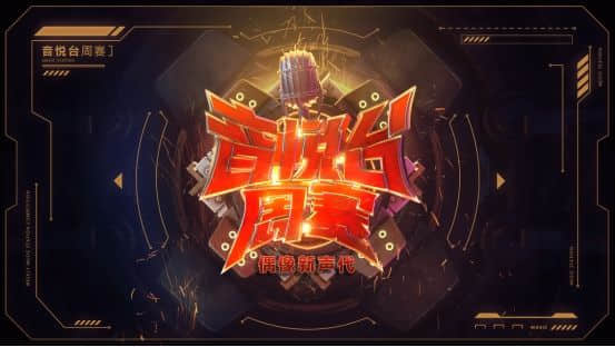 百变少女!网易CC直播音悦台周赛冠军包老师的夺冠之旅