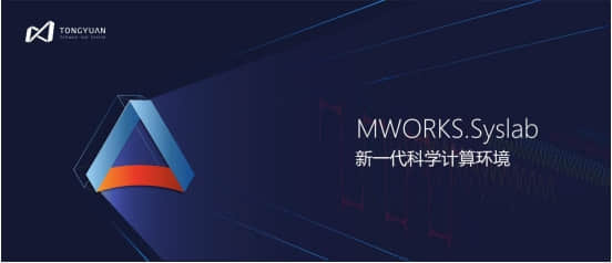 再见MATLAB Syslab来了!科学计算与系统建模仿真平台MWORKS预告