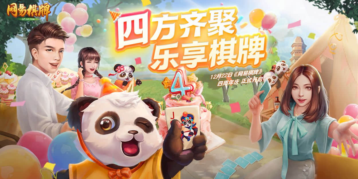 网易棋牌:周年庆排面拉满,实物大奖等你来赢!