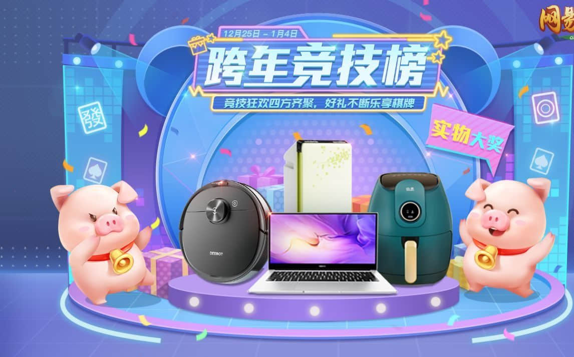 网易棋牌:周年庆排面拉满,实物大奖等你来赢!