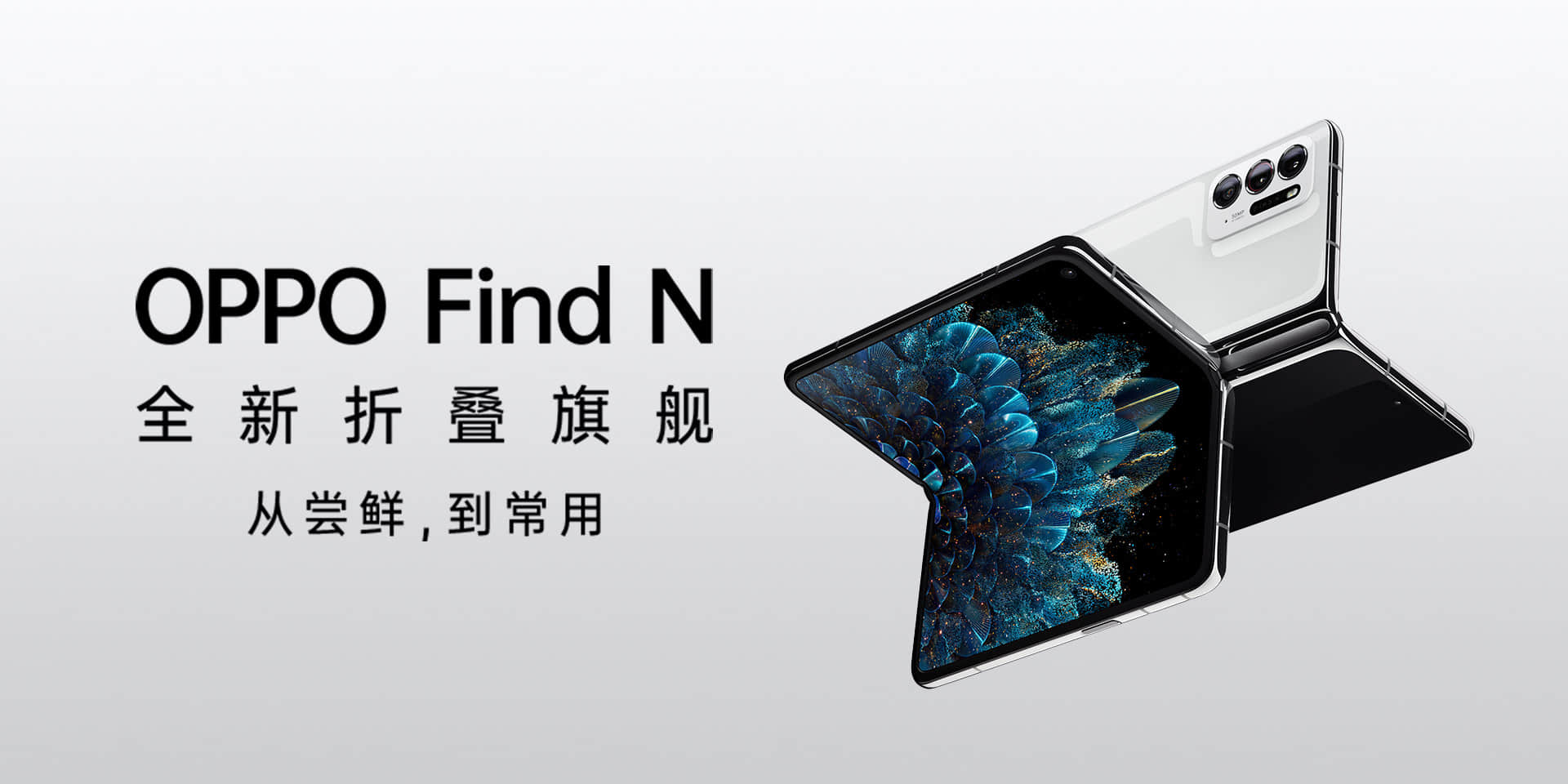 OPPO首款折叠机Find N首销破3万台 折叠屏市场进入2.0时代