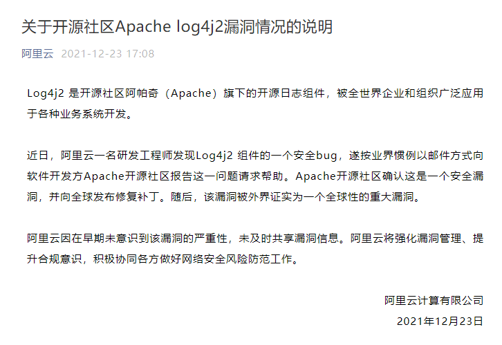 阿里云:早期未意识到Apache log4j2漏洞的严重性,将强化漏洞管理