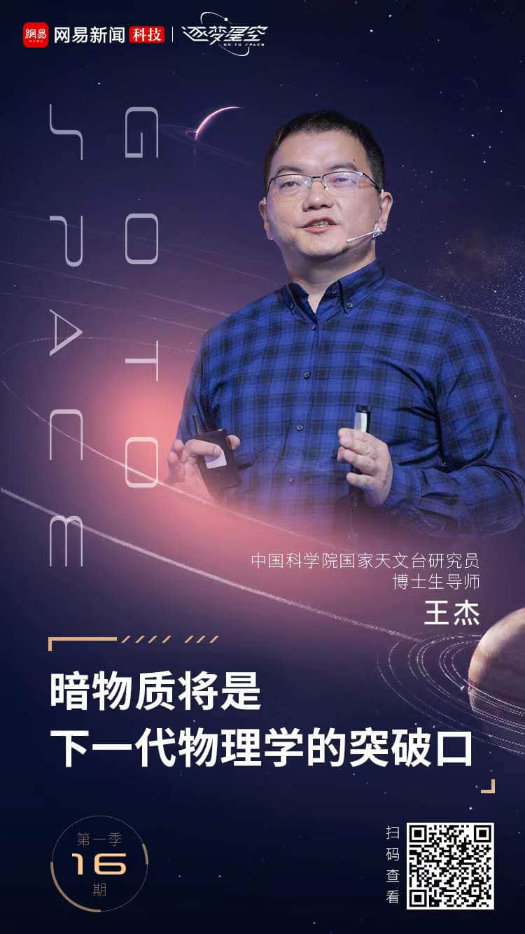 专访国家天文台王杰:探测暗物质的方法已经穷尽 这是人类共同面临的困境