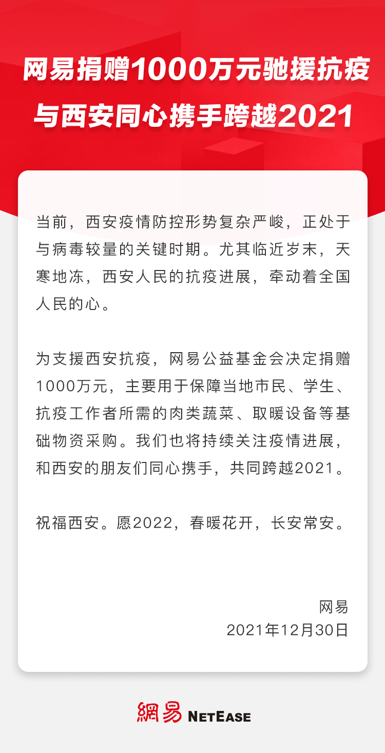 网易捐赠1000万驰援抗疫 与西安同心携手跨越2021