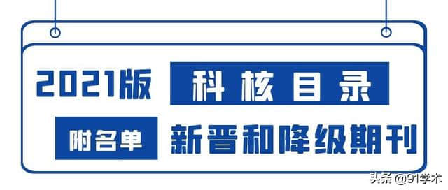 中国科技核心目录(2021版)新晋和降级期刊公布啦(附名单)