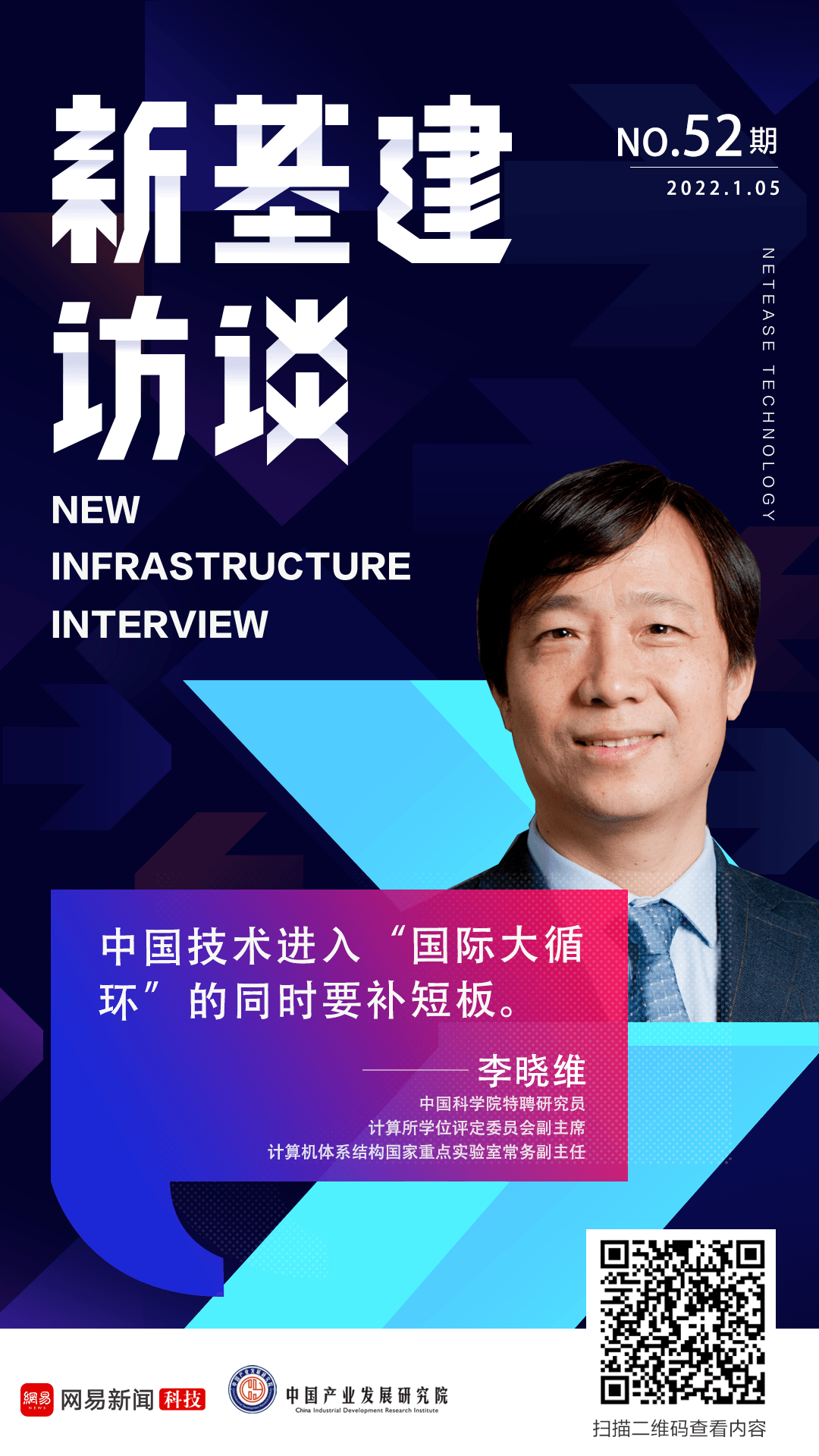 专访李晓维:中国技术进入“国际大循环”的同时要补短板