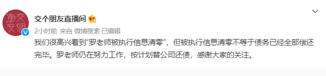 “真还传”大结局?被执行信息清零!6亿欠款还完了?刚刚,罗永浩回应