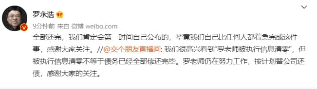 “真还传”大结局?被执行信息清零!6亿欠款还完了?刚刚,罗永浩回应