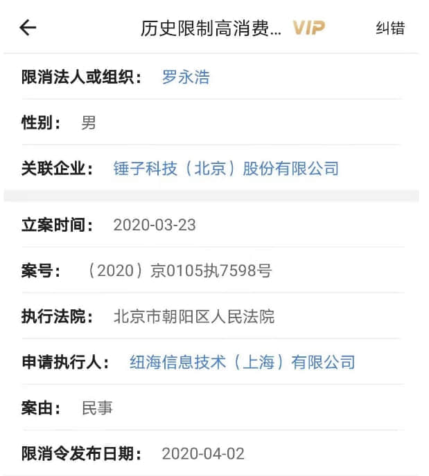 “真还传”大结局?被执行信息清零!6亿欠款还完了?刚刚,罗永浩回应