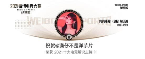 我与电竞的命中注定—2021微博电竞大赏十大电竞解说主持潇潇专访