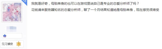女子单身28年做网恋分析师,被揭穿后神回复:分析师都不谈恋爱的