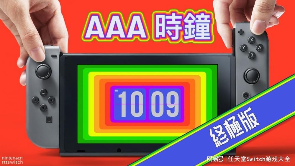 和吃灰更配哦!switch软件《AAA时钟》推终极版
